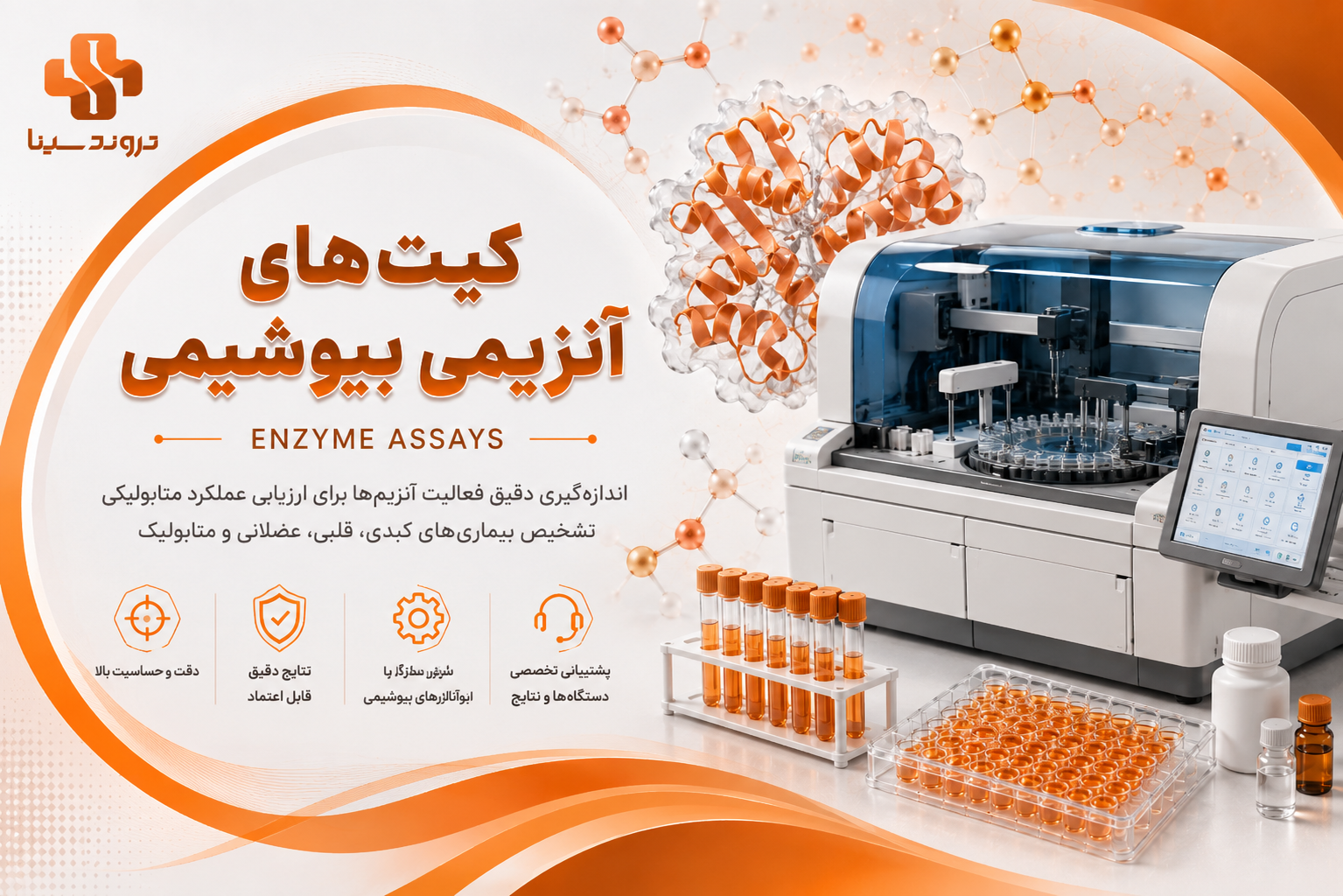کیت‌های آنزیمی (Enzyme Assays)