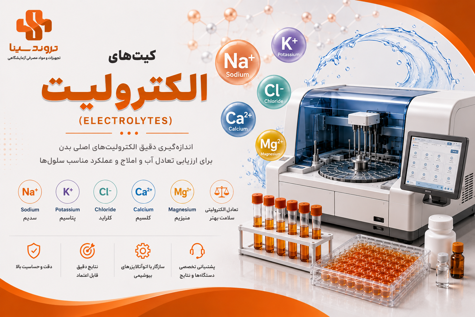 کیت‌های الکترولیت (Electrolytes)